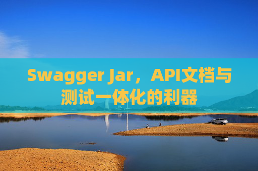 Swagger Jar,API文档与测试一体化的利器